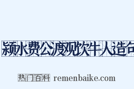 颍水费公渡观饮牛人造句是什么意思的图片